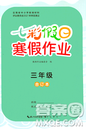 崇文书局2024七彩假日寒假作业三年级合订本通用版答案