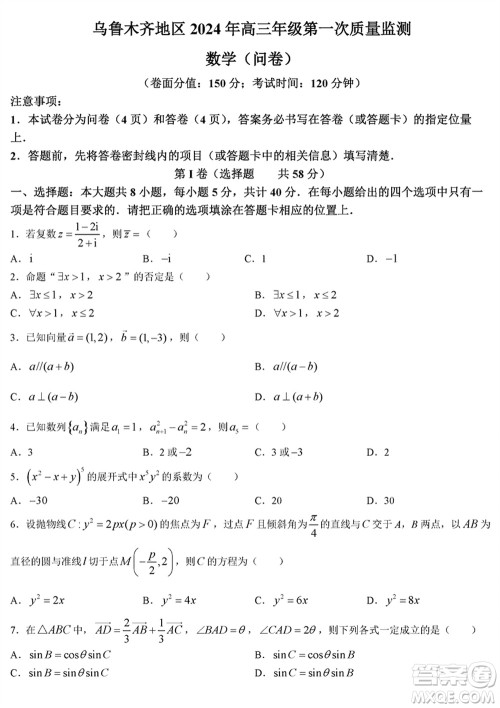 乌鲁木齐地区2024届高三上学期1月份第一次质量监测数学参考答案