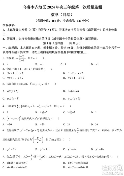 乌鲁木齐地区2024届高三上学期1月份第一次质量监测数学参考答案