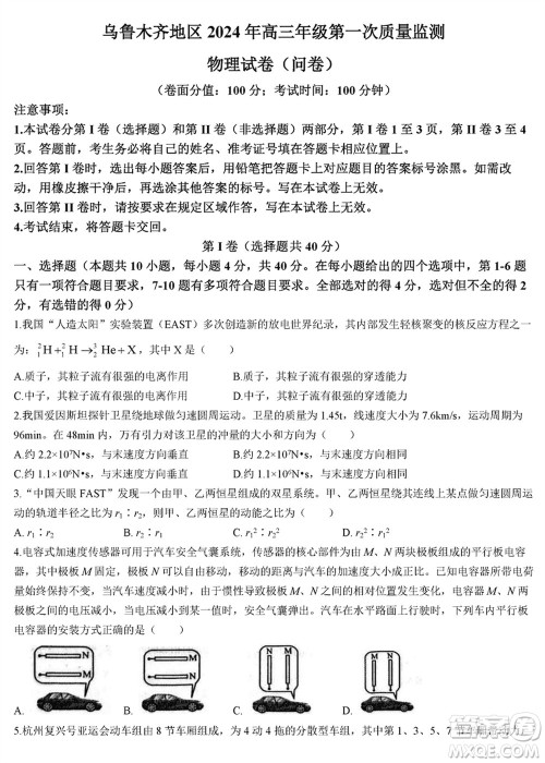 乌鲁木齐地区2024届高三上学期1月份第一次质量监测物理参考答案 乌鲁木齐地区2024届高三上学期1月份第一次质量监测物理参考答案