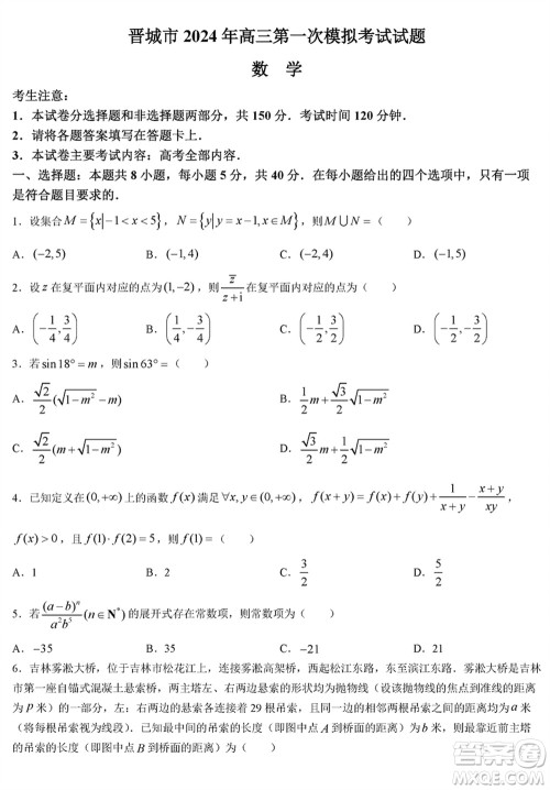 晋城市2024届高三上学期1月份第一次模拟考试试题数学参考答案