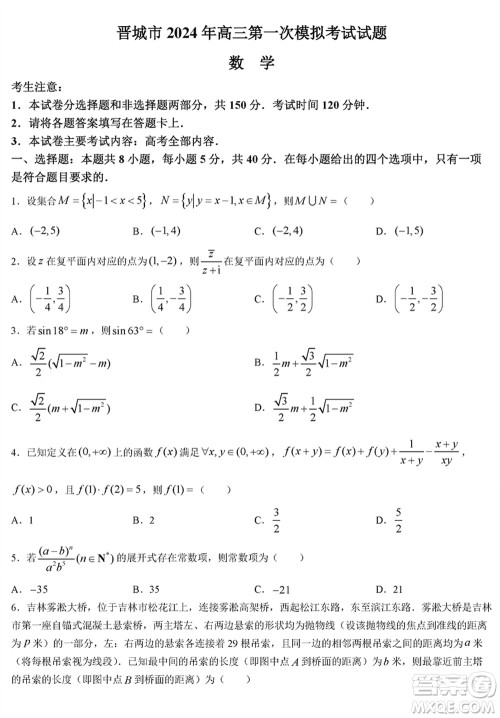 晋城市2024届高三上学期1月份第一次模拟考试试题数学参考答案
