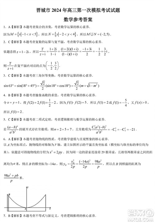 晋城市2024届高三上学期1月份第一次模拟考试试题数学参考答案