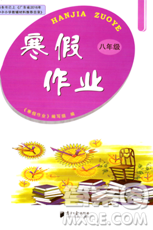 南方日报出版社2024寒假作业八年级合订本通用版答案 南方日报出版社2024寒假作业八年级合订本通用版答案