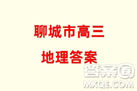 聊城市2023-2024学年高三上学期期末教学质量检测地理参考答案 聊城市2023-2024学年高三上学期期末教学质量检测地理参考答案