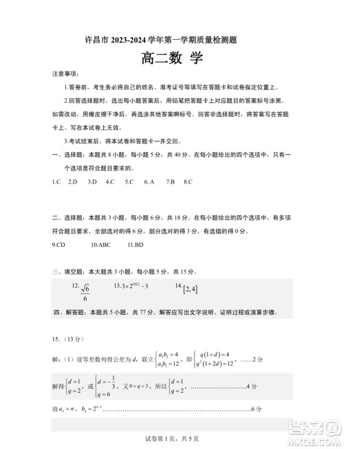 2024届河南许昌1月期末考试高二数学试卷答案