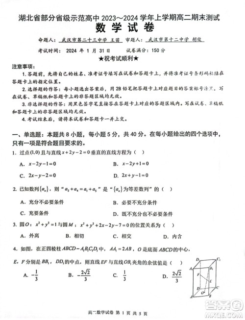 湖北部分省级示范高中2023-2024学年高二上学期期末考试数学试题答案