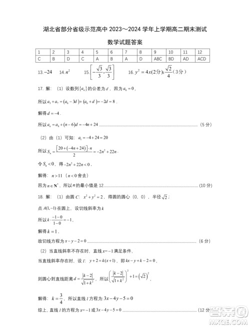 湖北部分省级示范高中2023-2024学年高二上学期期末考试数学试题答案