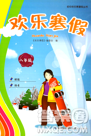 福建教育出版社2024欢乐寒假八年级合订本通用版答案 福建教育出版社2024欢乐寒假八年级合订本通用版答案