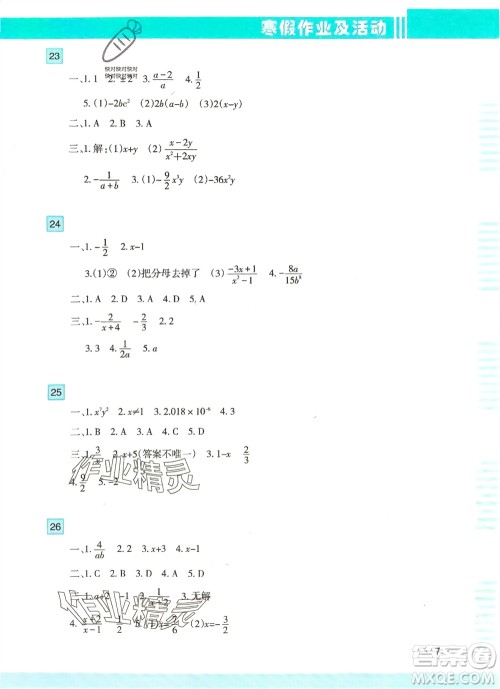 新疆文化出版社2024寒假作业及活动八年级数学通用版参考答案