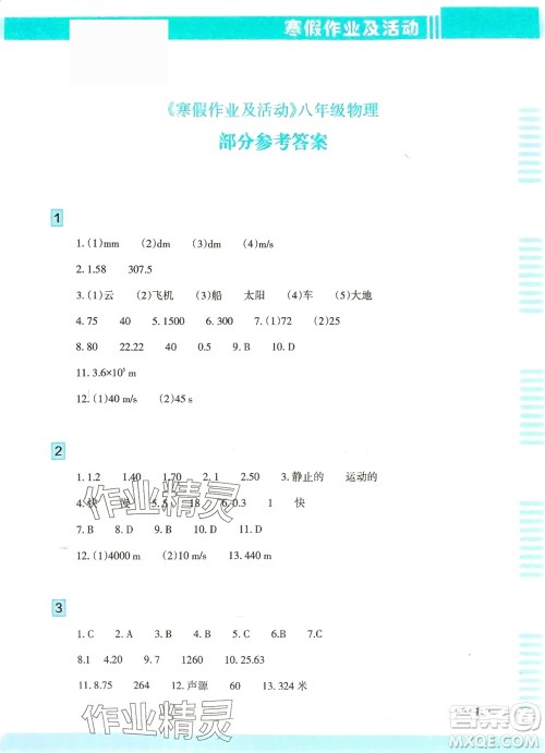 新疆文化出版社2024寒假作业及活动八年级物理通用版参考答案