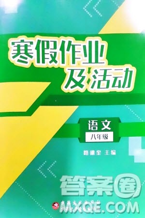 新疆文化出版社2024寒假作业及活动八年级语文通用版参考答案