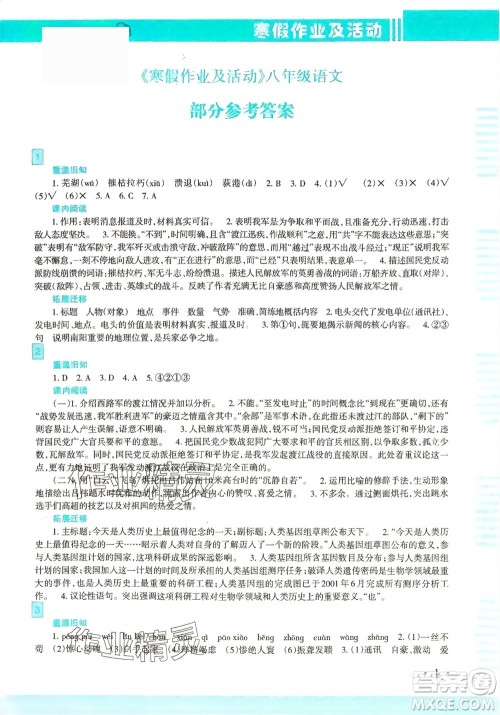 新疆文化出版社2024寒假作业及活动八年级语文通用版参考答案