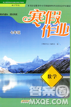 黄山书社2024寒假作业七年级数学沪科版答案 黄山书社2024寒假作业七年级数学沪科版答案
