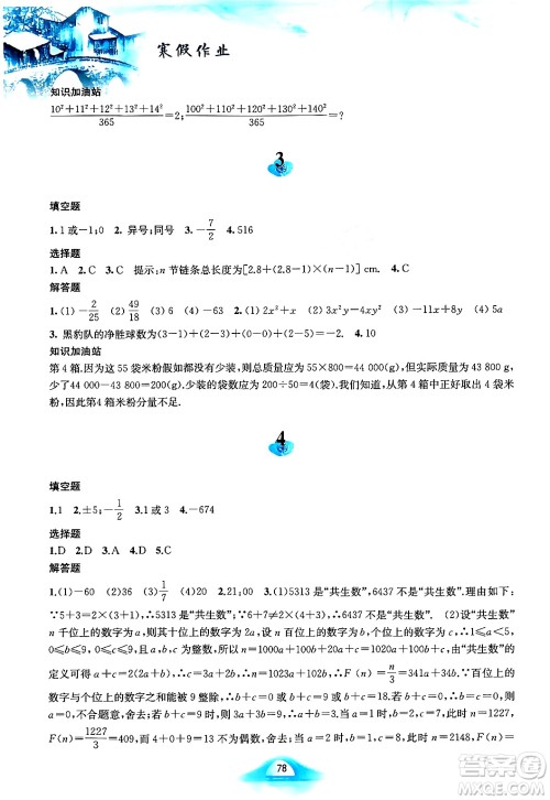 黄山书社2024寒假作业七年级数学沪科版答案