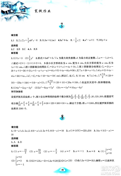 黄山书社2024寒假作业七年级数学沪科版答案