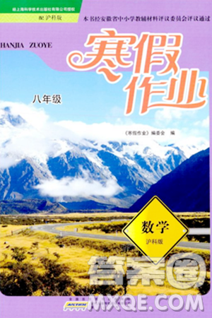 黄山书社2024寒假作业八年级数学沪科版答案 黄山书社2024寒假作业八年级数学沪科版答案