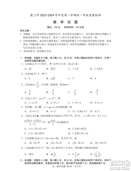 厦门2023-2024学年上学期高一质检数学试题答案 厦门2023-2024学年上学期高一质检数学试题答案