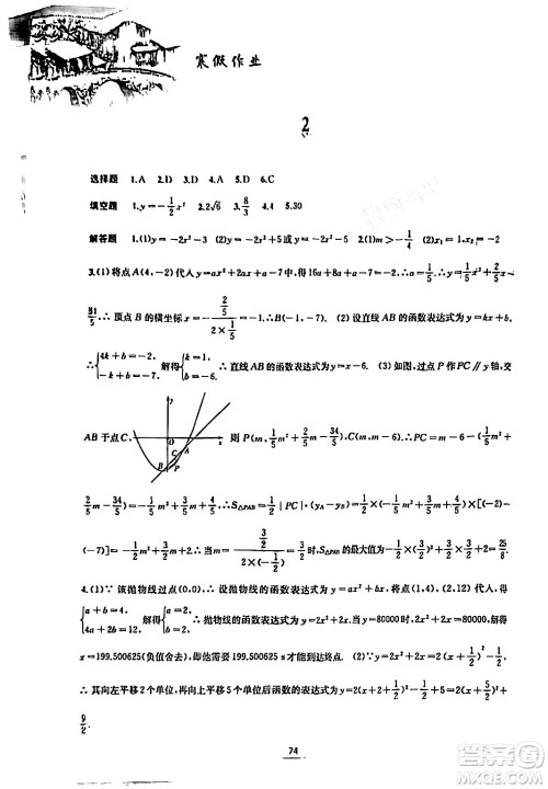 黄山书社2024寒假作业九年级数学沪科版答案