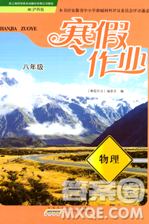 黄山书社2024寒假作业八年级物理沪科版答案 黄山书社2024寒假作业八年级物理沪科版答案