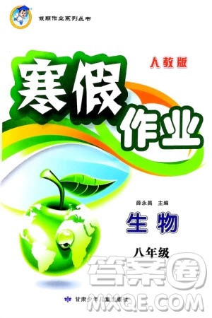 甘肃少年儿童出版社2024寒假作业八年级生物人教版参考答案 甘肃少年儿童出版社2024寒假作业八年级生物人教版参考答案