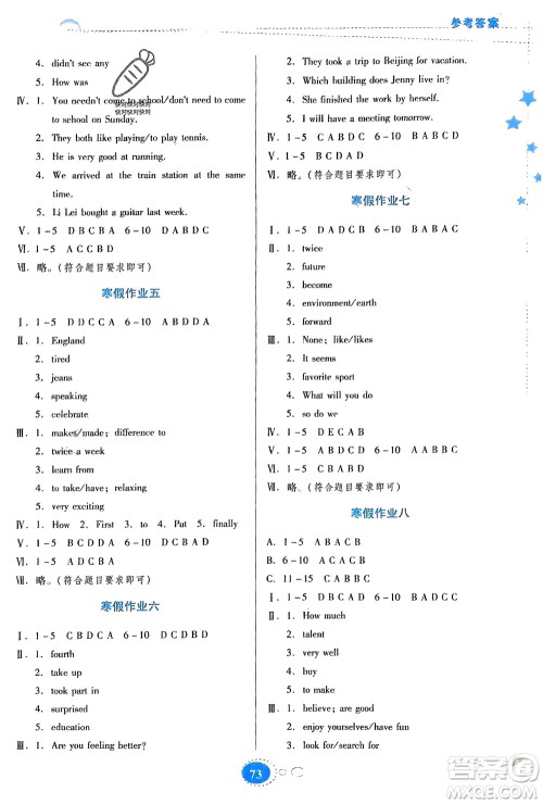 贵州人民出版社2024寒假作业八年级英语人教版参考答案