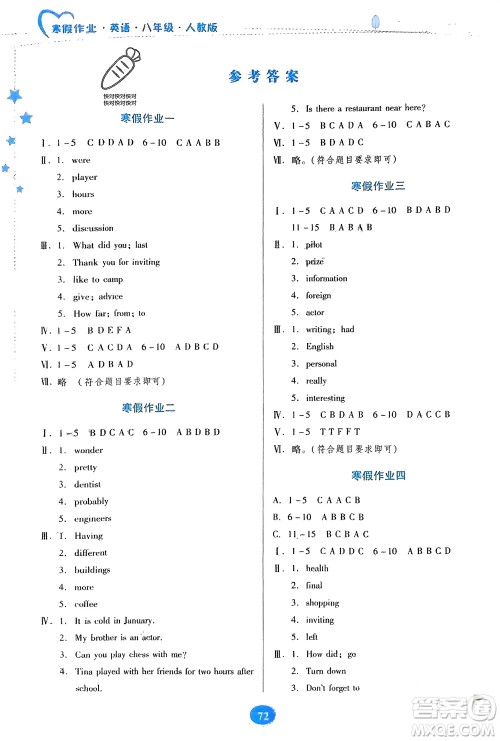 贵州人民出版社2024寒假作业八年级英语人教版参考答案