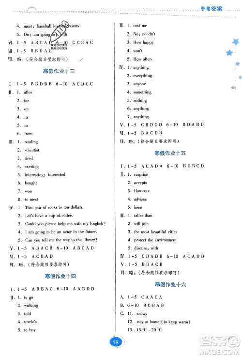 贵州人民出版社2024寒假作业八年级英语人教版参考答案