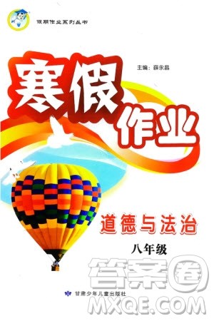 甘肃少年儿童出版社2024寒假作业八年级道德与法治通用版参考答案 甘肃少年儿童出版社2024寒假作业八年级道德与法治通用版参考答案