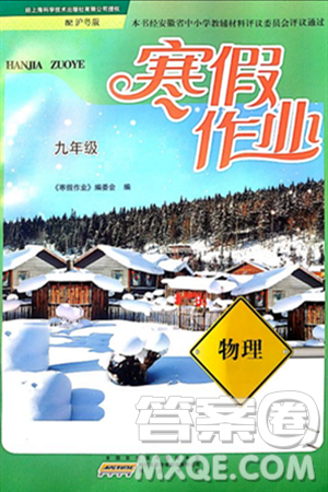 黄山书社2024寒假作业九年级物理沪粤版答案