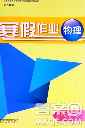 贵州人民出版社2024寒假作业八年级物理人教版参考答案 贵州人民出版社2024寒假作业八年级物理人教版参考答案