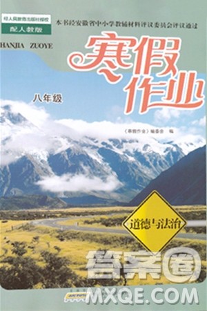 黄山书社2024寒假作业八年级道德与法治人教版答案