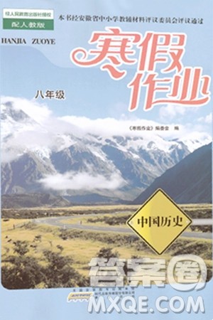 黄山书社2024寒假作业八年级历史人教版答案