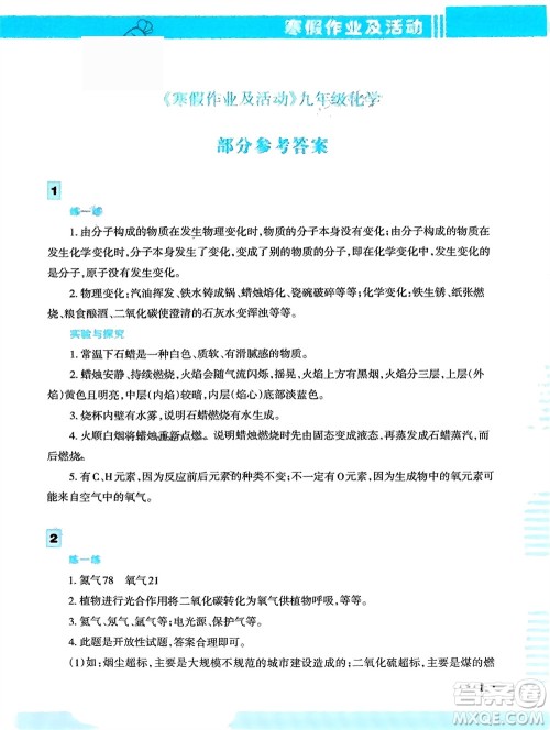 新疆文化出版社2024寒假作业及活动九年级化学通用版参考答案