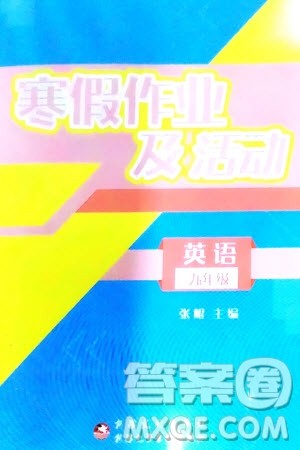新疆文化出版社2024寒假作业及活动九年级英语通用版参考答案