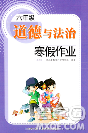 长江少年儿童出版社2024寒假作业六年级道德与法治通用版答案