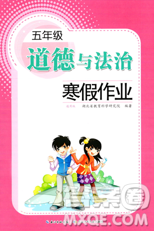 长江少年儿童出版社2024寒假作业五年级道德与法治通用版答案