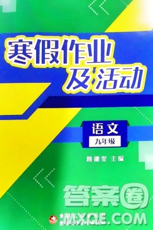 新疆文化出版社2024寒假作业及活动九年级语文通用版参考答案 新疆文化出版社2024寒假作业及活动九年级语文通用版参考答案