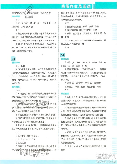 新疆文化出版社2024寒假作业及活动九年级语文通用版参考答案 新疆文化出版社2024寒假作业及活动九年级语文通用版参考答案