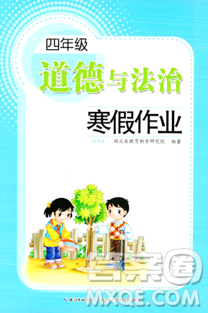 长江少年儿童出版社2024寒假作业四年级道德与法治通用版答案