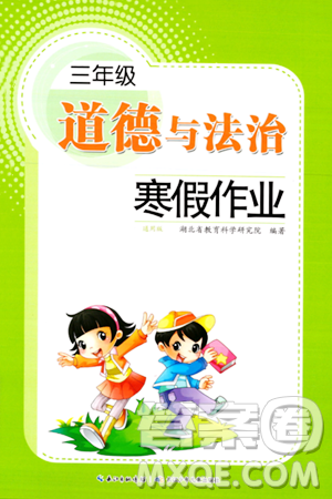 长江少年儿童出版社2024寒假作业三年级道德与法治通用版答案
