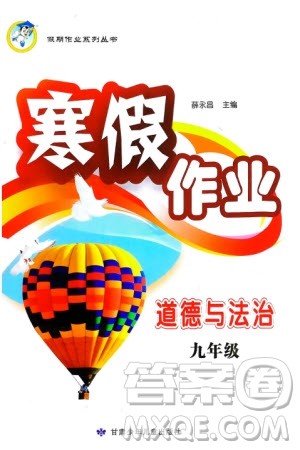 甘肃少年儿童出版社2024寒假作业九年级道德与法治通用版参考答案 甘肃少年儿童出版社2024寒假作业九年级道德与法治通用版参考答案