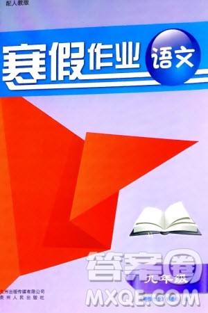 贵州人民出版社2024寒假作业九年级语文人教版参考答案