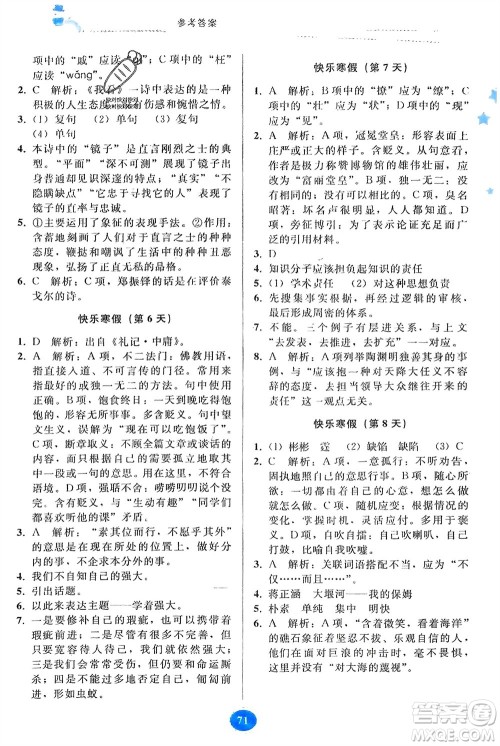 贵州人民出版社2024寒假作业九年级语文人教版参考答案