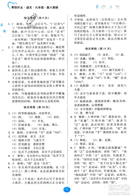 贵州人民出版社2024寒假作业九年级语文人教版参考答案