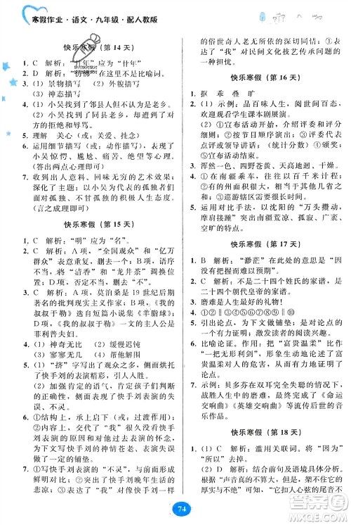 贵州人民出版社2024寒假作业九年级语文人教版参考答案