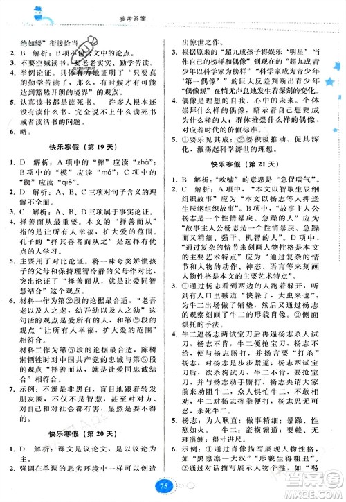 贵州人民出版社2024寒假作业九年级语文人教版参考答案