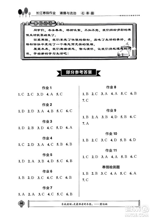 崇文书局2024长江寒假作业七年级道德与法治通用版答案