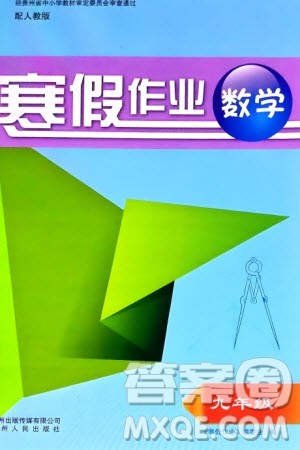 贵州人民出版社2024寒假作业九年级数学人教版参考答案 贵州人民出版社2024寒假作业九年级数学人教版参考答案