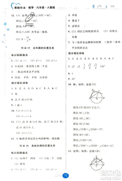 贵州人民出版社2024寒假作业九年级数学人教版参考答案